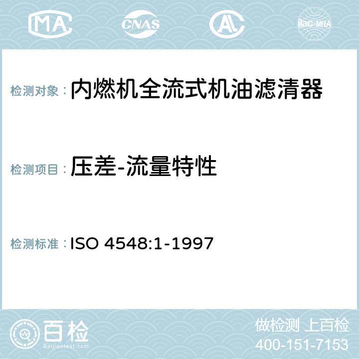 压差-流量特性 内燃机全流式机油滤清器试验方法 第1部分：压差-流量特性 ISO 4548:1-1997