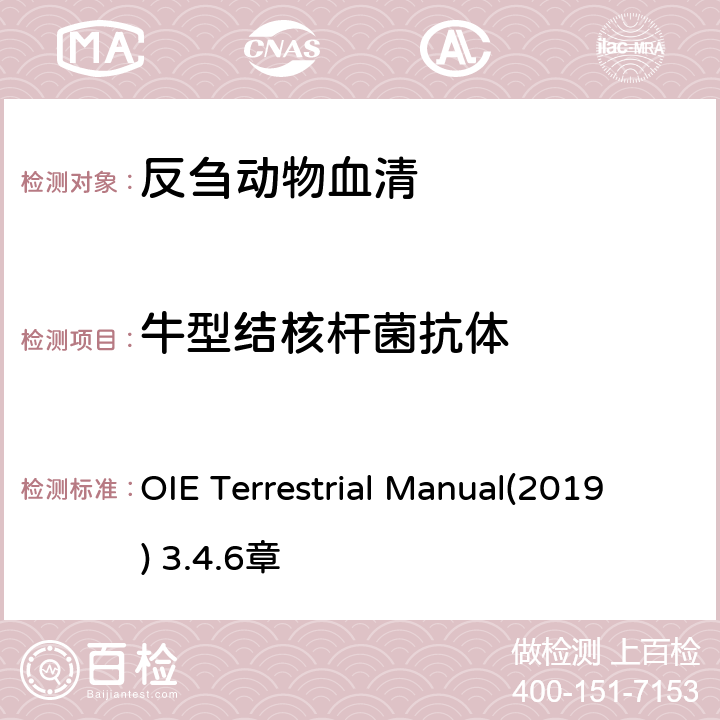 牛型结核杆菌抗体 OIE《陆生动物诊断试验和疫苗手册》 牛结核病 OIE Terrestrial Manual(2019) 3.4.6章