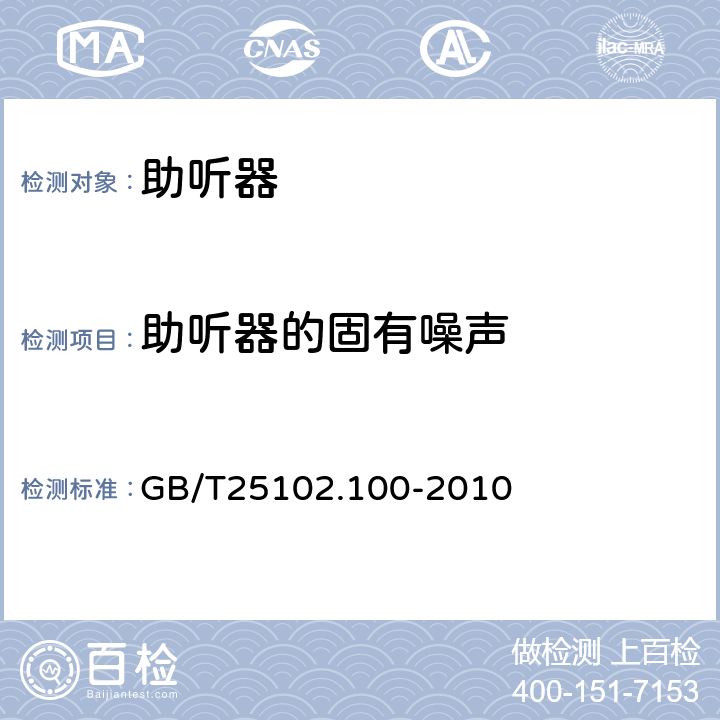 助听器的固有噪声 电声学 助听器 第0部分:电声特性的测量 GB/T25102.100-2010 6.14