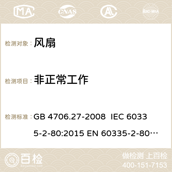 非正常工作 家用和類似用途電器的安全 第2部分： 風扇的特殊要求 
GB 4706.27-2008 
IEC 60335-2-80:2015 
EN 60335-2-80:2003+A1:2004+A2:2009 19
