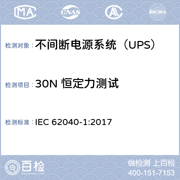 30N 恒定力测试 不间断电源-第一部分：通用要求 IEC 62040-1:2017 5.2.2