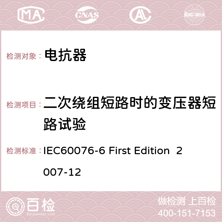 二次绕组短路时的变压器短路试验 电抗器 IEC60076-6 First Edition 2007-12 10.9.4