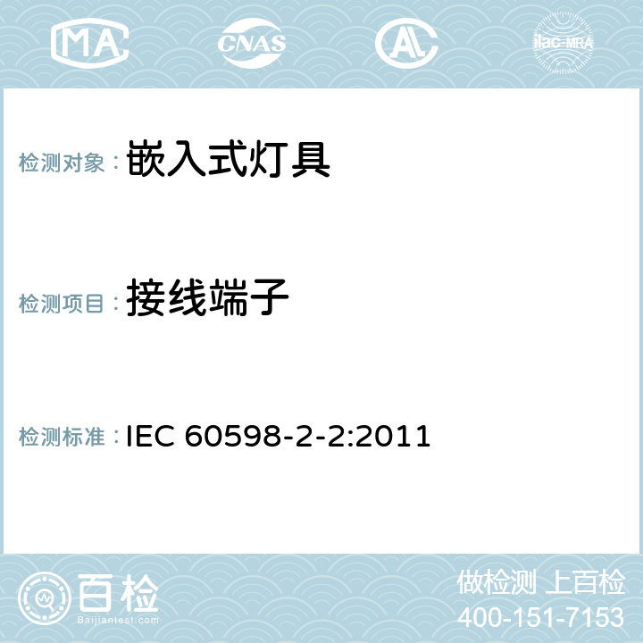 接线端子 灯具 第2-2部分:特殊要求 嵌入式灯具安全要求 IEC 60598-2-2:2011 2.10