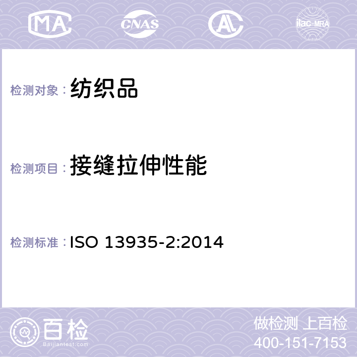 接缝拉伸性能 纺织品- 织物及制品接缝拉伸性能-部分2: 接缝最大断裂强力的测定 抓样法 ISO 13935-2:2014