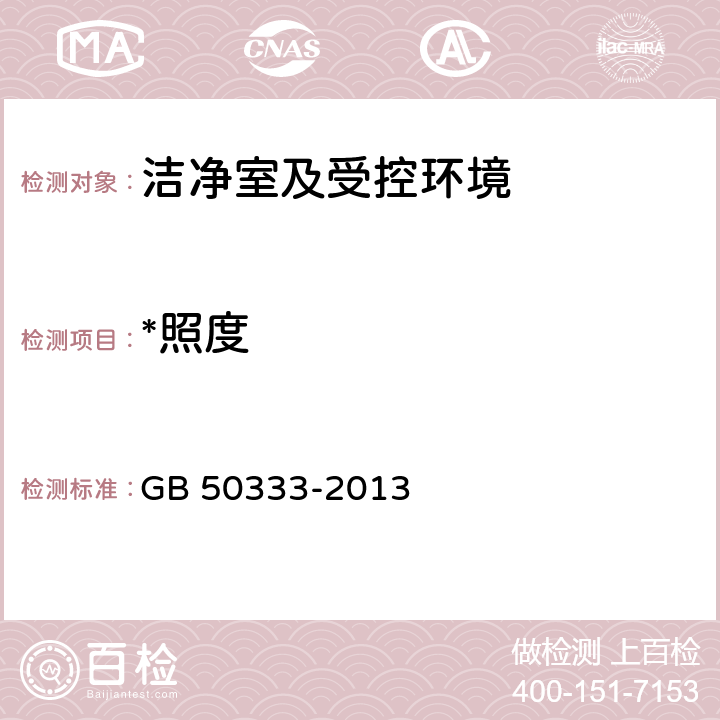 *照度 医院洁净手术部建筑技术规范 GB 50333-2013 13.3