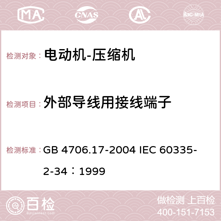 外部导线用接线端子 GB 4706.17-2004 家用和类似用途电器的安全 电动机-压缩机的特殊要求