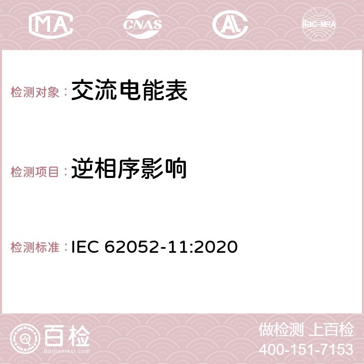 逆相序影响 交流电测量设备 通用要求、试验和试验条件 第11部分：测量设备 IEC 62052-11:2020 9.4.7