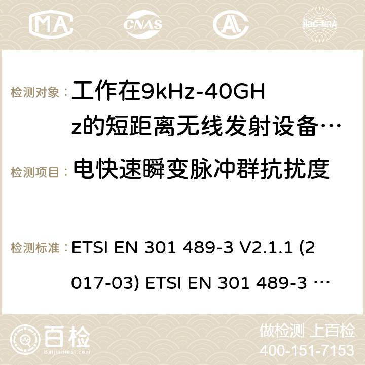 电快速瞬变脉冲群抗扰度 电磁兼容性及无线电频谱管理（ERM）; 射频设备和服务的电磁兼容性（EMC）标准；第3部分：工作在9kHz至40GHz频率上的短距离设备特殊要求 ETSI EN 301 489-3 V2.1.1 (2017-03) ETSI EN 301 489-3 V2.1.1 (2019-03) 7.2