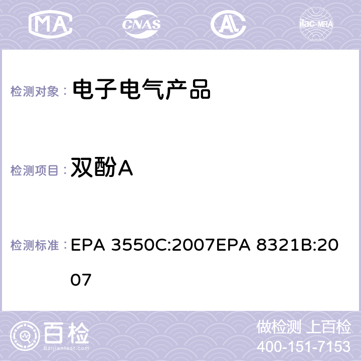 双酚A 超声波萃取法可萃取的不易挥发化合物的高效液相色谱联用质谱或紫外检测器分析法 EPA 3550C:2007
EPA 8321B:2007