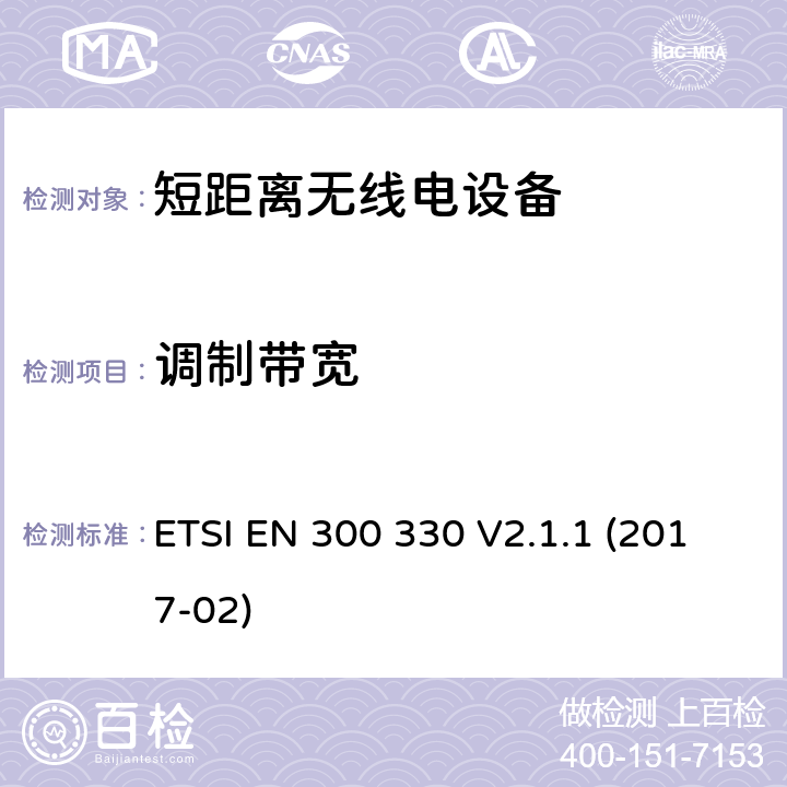 调制带宽 短距离设备（SRD）; 频率范围9 kHz至25 MHz的无线电设备和频率范围9 kHz至30 MHz的感应环路系统; 协调标准，涵盖指令2014/53 / EU第3.2条的基本要求 ETSI EN 300 330 V2.1.1 (2017-02) 6.2.3