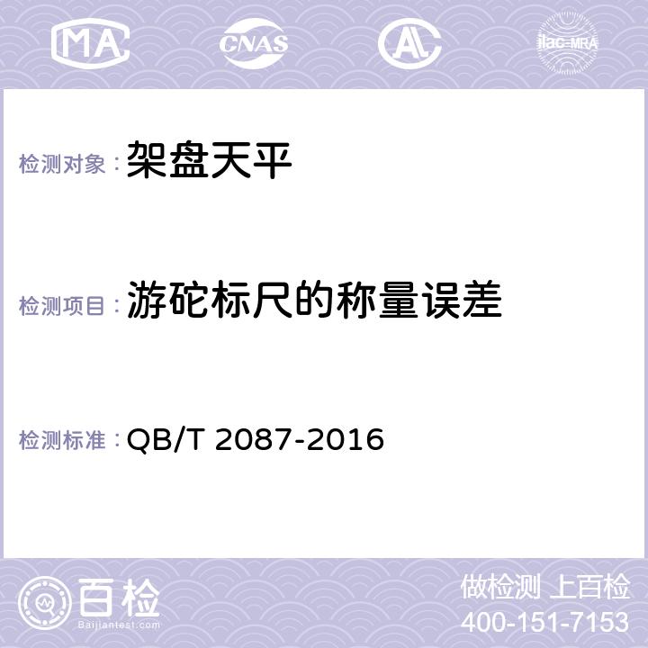 游砣标尺的称量误差 《架盘天平》 QB/T 2087-2016 7.3.4