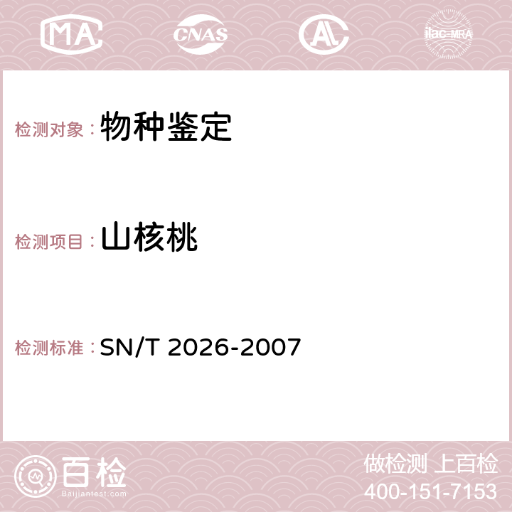山核桃 进境世界主要用材树种鉴定标准 SN/T 2026-2007