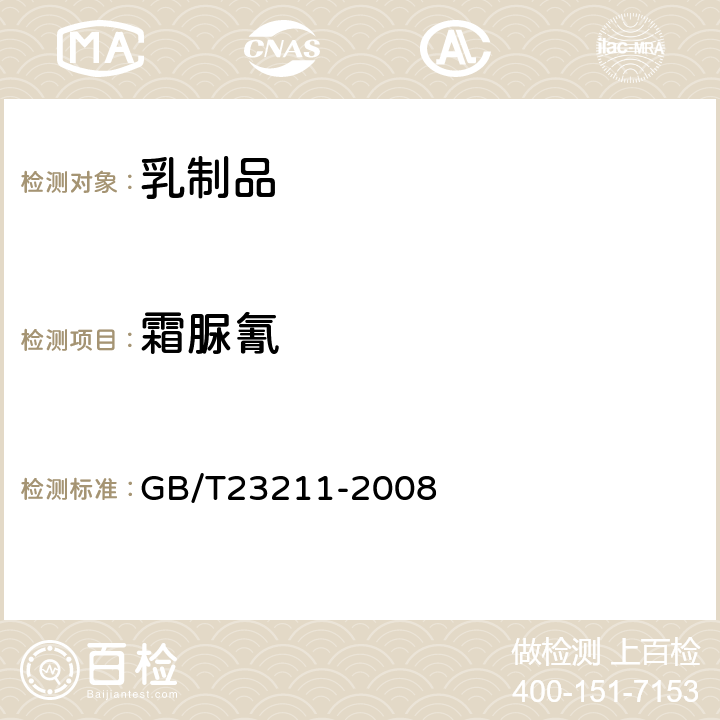 霜脲氰 牛奶和奶粉中493种农药及相关化学品残留量的测定(液相色谱-质谱/质谱法) 
GB/T23211-2008