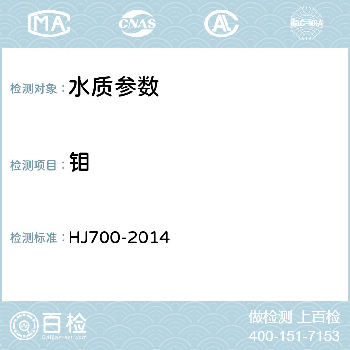 鉬 水質(zhì) 65種元素的測(cè)定電感耦合等離子體質(zhì)譜法 HJ700-2014
