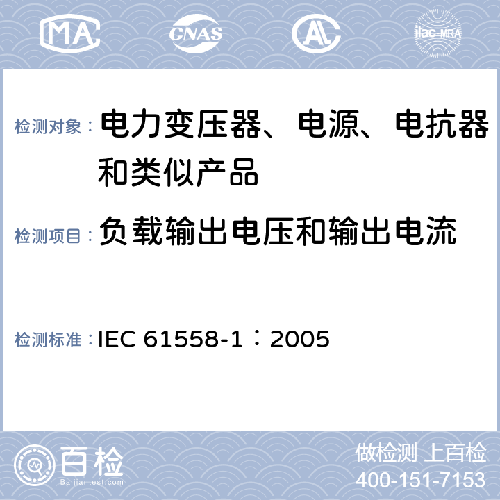 负载输出电压和输出电流 电力变压器、电源、电抗器和类似产品的安全 第1部分:通用要求和试验 IEC 61558-1：2005 11