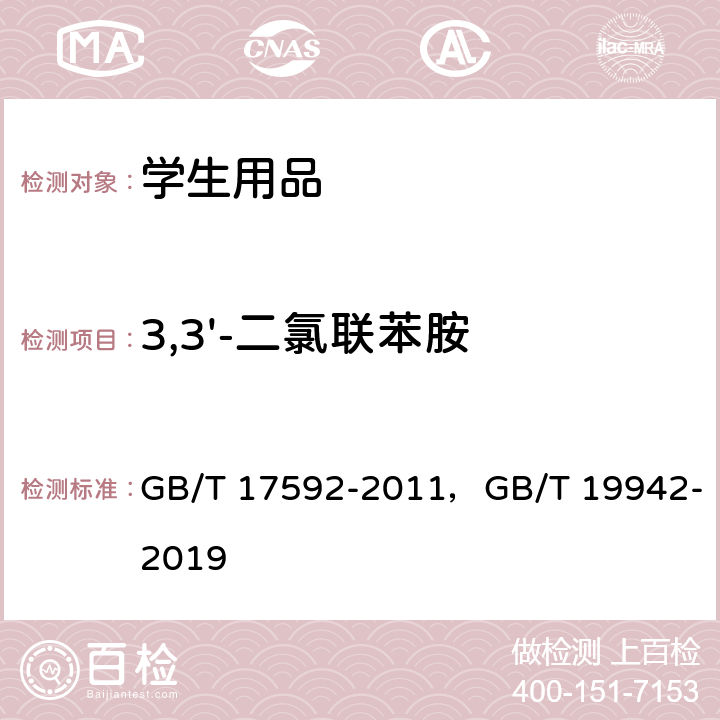 3,3'-二氯联苯胺 纺织品 禁用偶氮染料的测定，皮革和毛皮化学试验禁用偶氮染料的测定 GB/T 17592-2011，GB/T 19942-2019