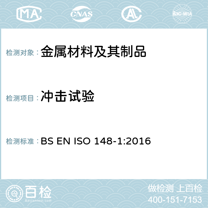 冲击试验 金属材料 夏比冲击试验 第1部分：试验方法 BS EN ISO 148-1:2016