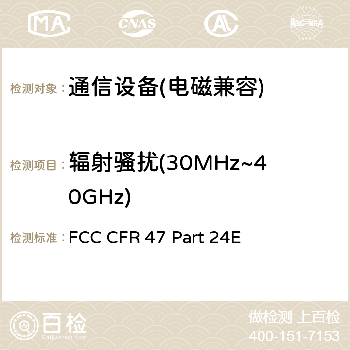 辐射骚扰(30MHz~40GHz) FCC 联邦法令 第47项–通信第24部分 个人通信业务 FCC CFR 47 Part 24E