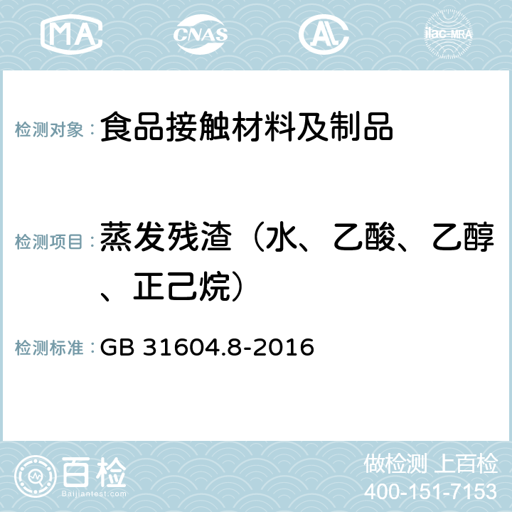 蒸发残渣（水、乙酸、乙醇、正己烷） 食品安全国家标准 食品接触材料及制品 总迁移量的测定 GB 31604.8-2016