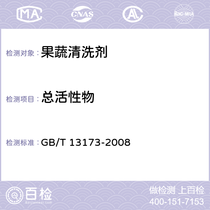 总活性物 表面活性剂 洗涤剂试验方法 GB/T 13173-2008 GB/T 24691-2009 3.3/4.3