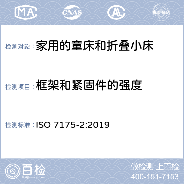 框架和紧固件的强度 ISO 7175-2-2019 居家用儿童床和折叠床 第2部分:试验方法