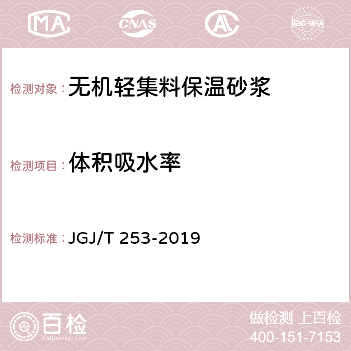 体积吸水率 《无机轻集料砂浆保温系统技术规程》 JGJ/T 253-2019 （附录B.3.11）