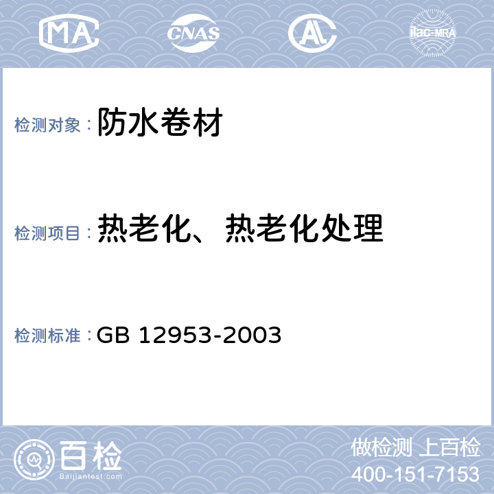 热老化、热老化处理 氯化聚乙烯防水卷材 GB 12953-2003 5.11