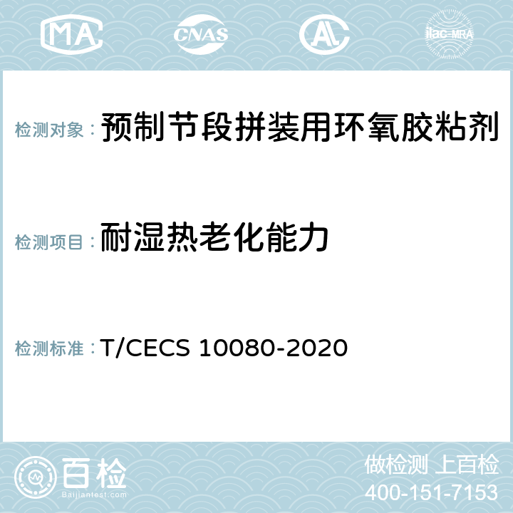 耐湿热老化能力 《预制节段拼装用环氧胶粘剂》 T/CECS 10080-2020 （6.5.1)