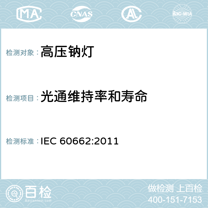 光通维持率和寿命 IEC 60662-2011 高压钠蒸气灯 性能规范