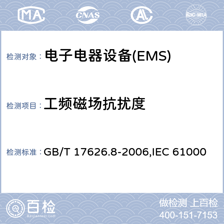 工频磁场抗扰度 电磁兼容 试验和测量技术 工频磁场抗扰度试验 GB/T 17626.8-2006,IEC 61000-4-8:2009,EN 61000-4-8:2010 8