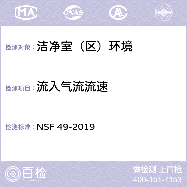 流入气流流速 生物安全柜 NSF 49-2019