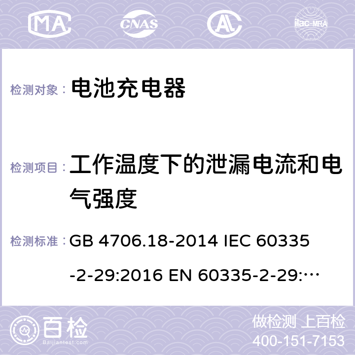 工作温度下的泄漏电流和电气强度 家用和类似用途电器的安全 电池充电器的特殊要求 
GB 4706.18-2014 I
EC 60335-2-29:2016 
EN 60335-2-29:2004+A2:2010 13