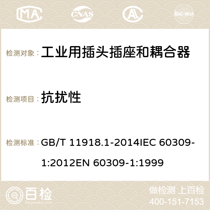 抗扰性 GB/T 11918 工业用插头插座和耦合器 第1部分：通用要求 .1-2014IEC 60309-1:2012EN 60309-1:1999 30.1