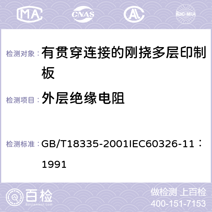 外层绝缘电阻 有贯穿连接的刚挠多层印制板规范 GB/T18335-2001
IEC60326-11：1991 表1