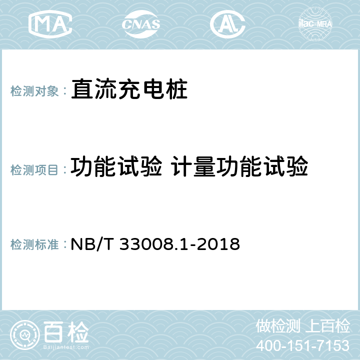 功能试验 计量功能试验 电动汽车充电设备检验试验规范 第1部分:非车载充电机 NB/T 33008.1-2018 5.3.9
