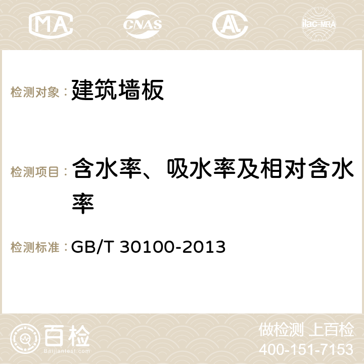 含水率、吸水率及相对含水率 《建筑墙板试验方法》 GB/T 30100-2013 （7）