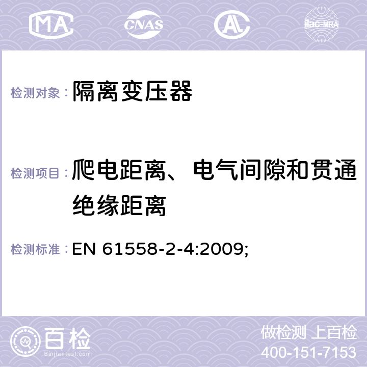 爬电距离、电气间隙和贯通绝缘距离 电源电压为1100V及以下的变压器、电抗器、电源装置和类似产品的安全第5部分：隔离变压器和内装隔离变压器的电源装置的特殊要求和试验 EN 61558-2-4:2009; 26