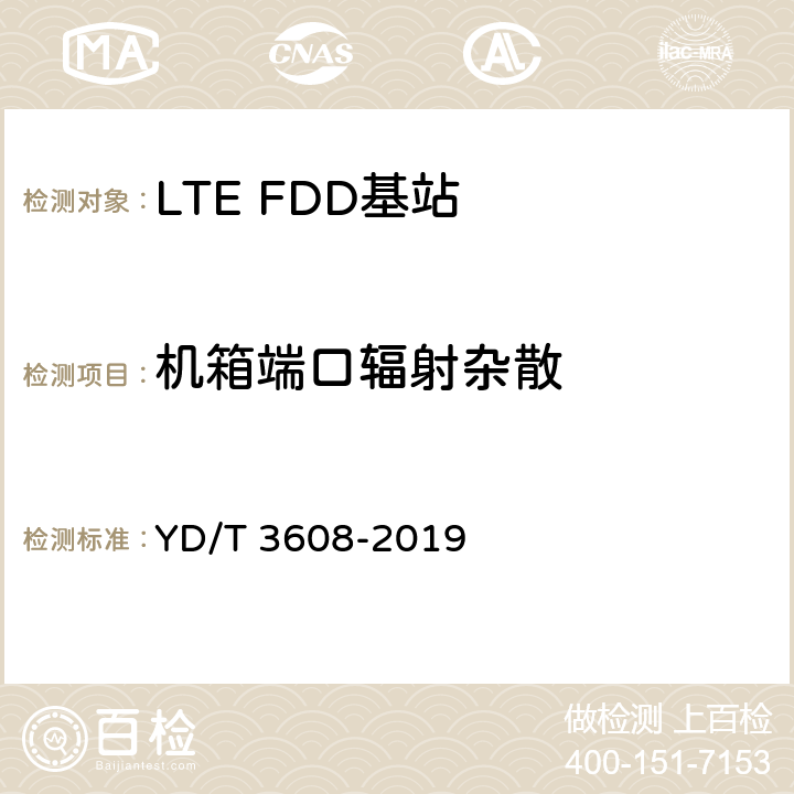 机箱端口辐射杂散 《LTE FDD数字蜂窝移动通信网 基站设备测试方法（第三阶段）》 YD/T 3608-2019 11.2.15