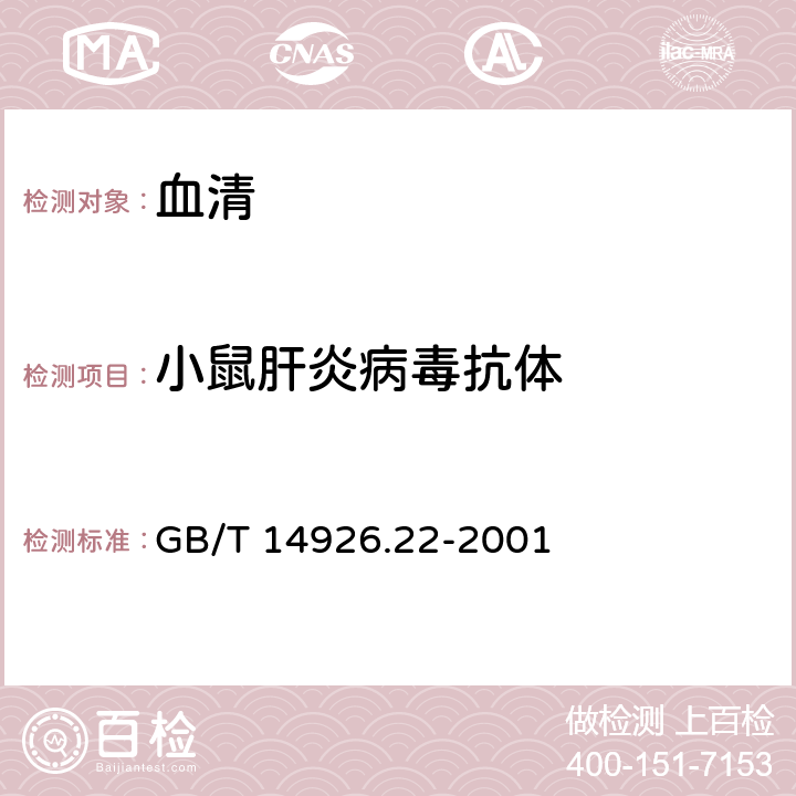 小鼠肝炎病毒抗体 实验动物 小鼠肝炎病毒检测方法 GB/T 14926.22-2001 5.1,5.2