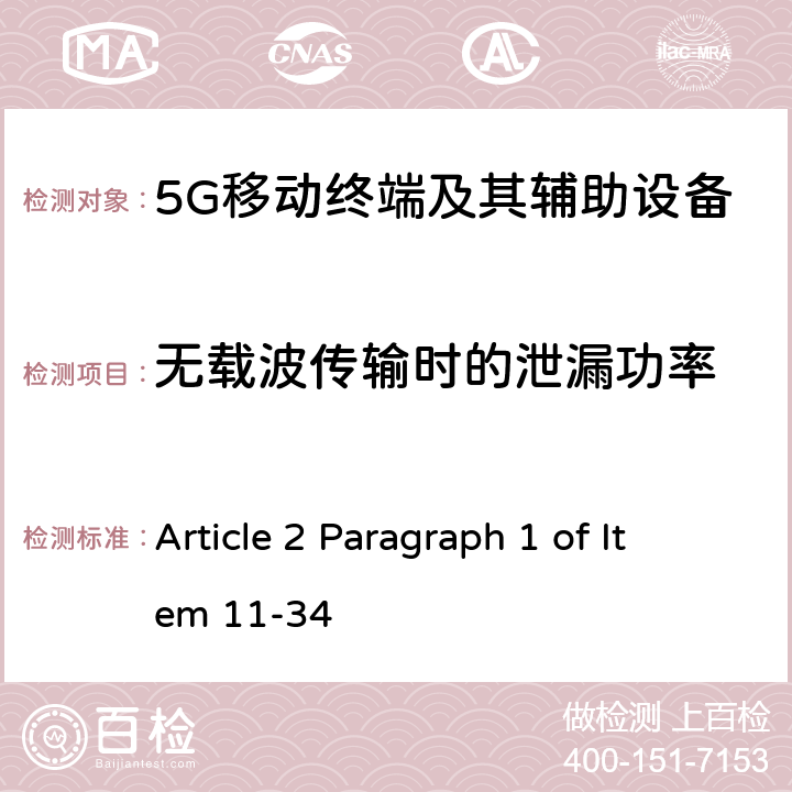 无载波传输时的泄漏功率 第五代移动通信系统(5G)，陆上移动站(Sub-6) Article 2 Paragraph 1 of Item 11-34 Article 49-6-13