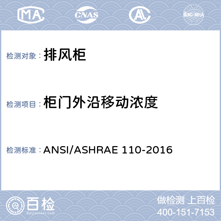 柜门外沿移动浓度 ASHRAE 110-2016 实验室排风柜测试方法 ANSI/