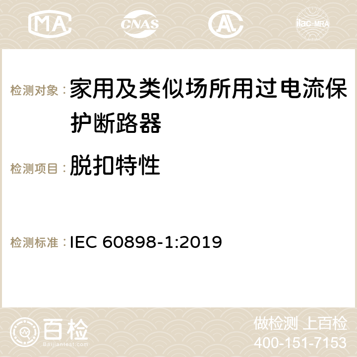 脱扣特性 电气附件 家用及类似场所用过电流保护断路器 第1部分：用于交流的断路器 IEC 60898-1:2019 9.10