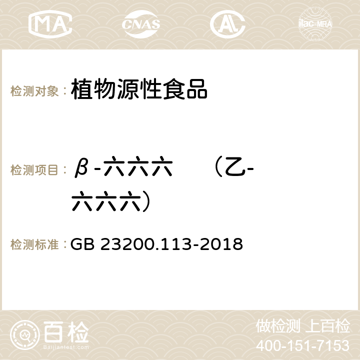 β-六六六    （乙-六六六） 食品安全国家标准 植物源性食品中208种农药及其代谢物残留量的测定 气相色谱-质谱联用法 GB 23200.113-2018