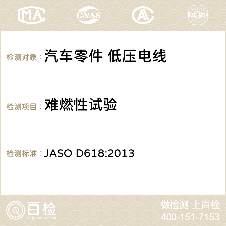 难燃性试验 ASO D618:2013 汽车零件－低压电线的实验方法 J 6.13