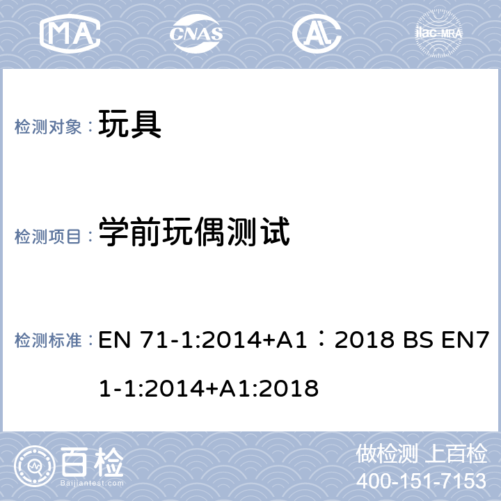 学前玩偶测试 玩具安全 第1部分:机械与物理性能 EN 71-1:2014+A1：2018 BS EN71-1:2014+A1:2018 8.33