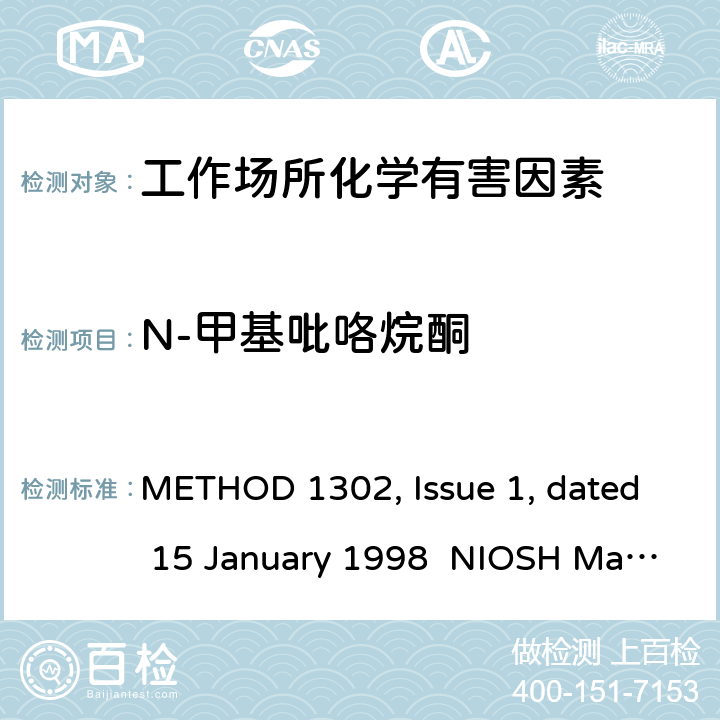 N-甲基吡咯烷酮 METHOD 1302, Issue 1, dated 15 January 1998  NIOSH Manual of Analytical Methods (NMAM), Fourth Edition N-METHYL-2-PYRROLIDINONE METHOD 1302, Issue 1, dated 15 January 1998 NIOSH Manual of Analytical Methods (NMAM), Fourth Edition