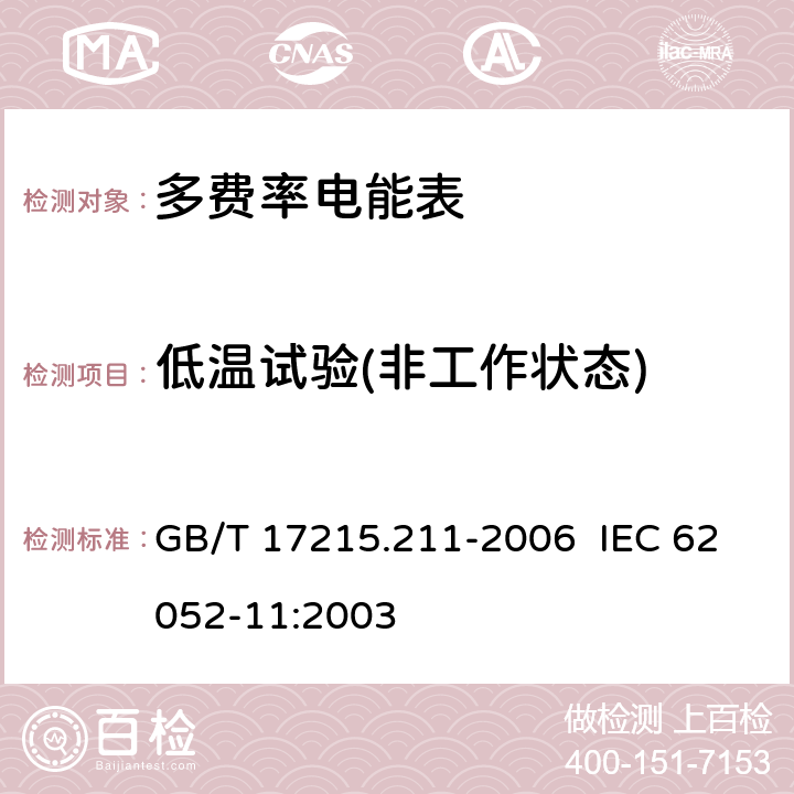 低温试验(非工作状态) 交流电测量设备 通用要求、试验和试验条件 第 11 部分：测量设备 GB/T 17215.211-2006 IEC 62052-11:2003 6.3.2