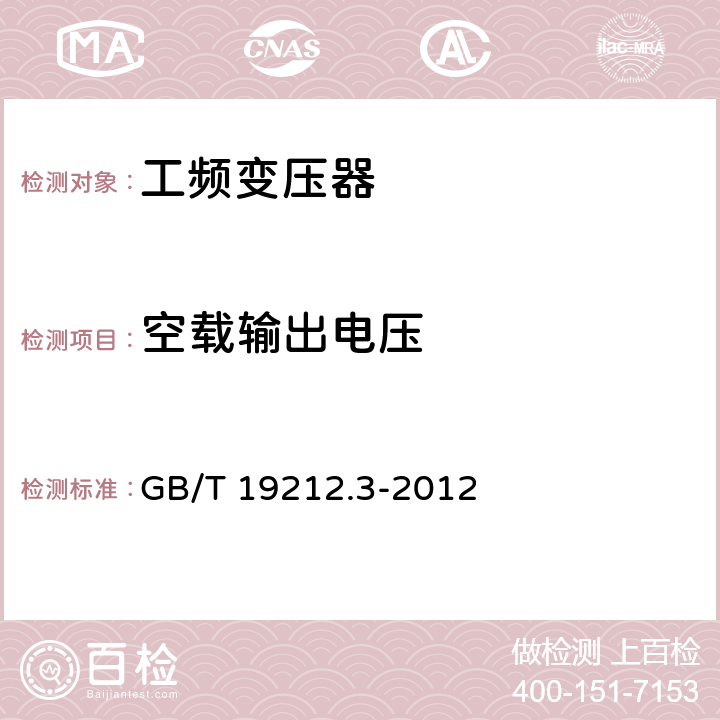 空载输出电压 电力变压器、电源、电抗器和类似产品的安全 第3部分：控制变压器和内装控制变压器的电源的特殊要求和试验 GB/T 19212.3-2012 12