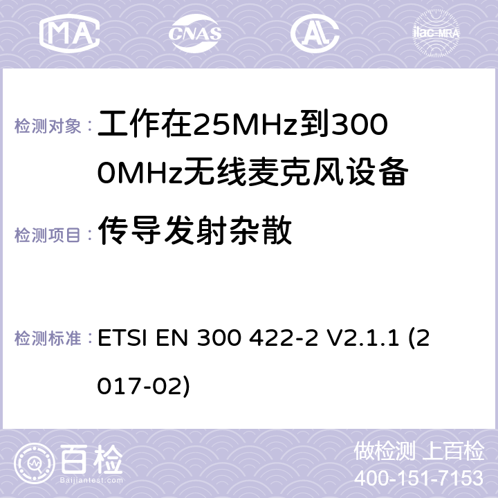 传导发射杂散 无线麦克风；音频PMSE高达3 GHz；第2部分：B类接收机 ETSI EN 300 422-2 V2.1.1 (2017-02) 8.4