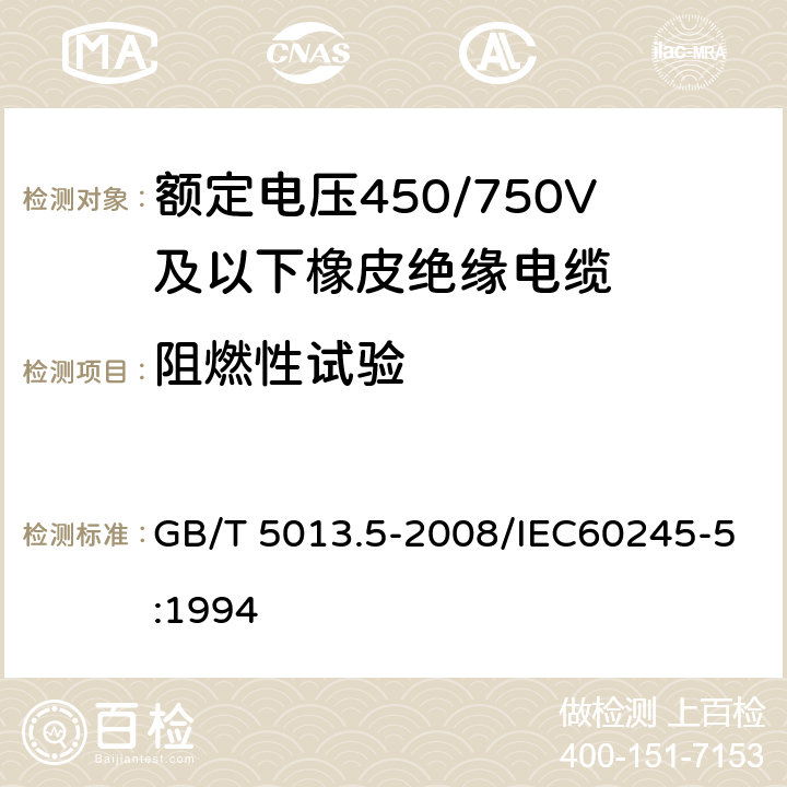 阻燃性试验 额定电压450/750V及以下橡皮绝缘电缆 第5部分：电梯电缆 GB/T 5013.5-2008/IEC60245-5:1994 表2 5.3